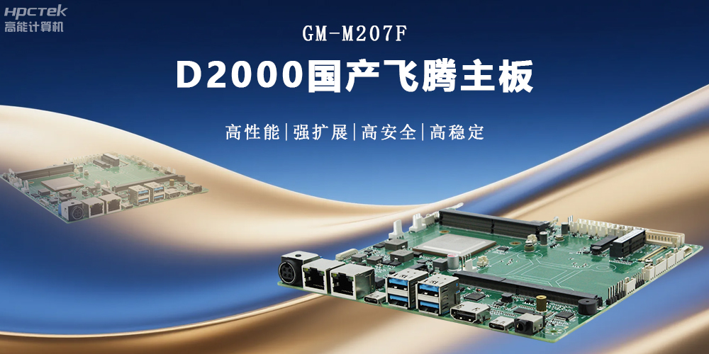 金融工控的核心:高性能、強(qiáng)擴(kuò)展、高安全的國產(chǎn)主板(圖2) 金融工控的核心:高性能、強(qiáng)擴(kuò)展、高安全的國產(chǎn)主板(圖2)
