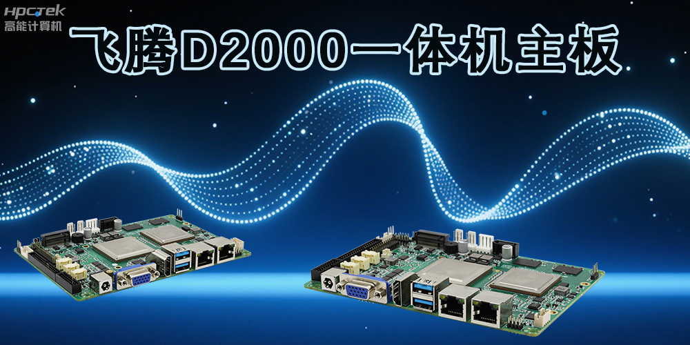 飛騰主板,為各行業帶來更智能化的解決方案(圖2) 飛騰主板,為各行業帶來更智能化的解決方案(圖2)