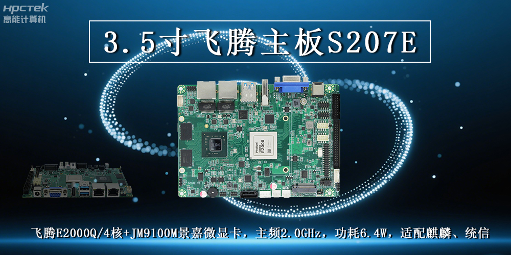 3.5寸飛騰主板:高性能處理器搭配高清顯卡解鎖多元工業應用(圖2) 3.5寸飛騰主板:高性能處理器搭配高清顯卡解鎖多元工業應用(圖2)
