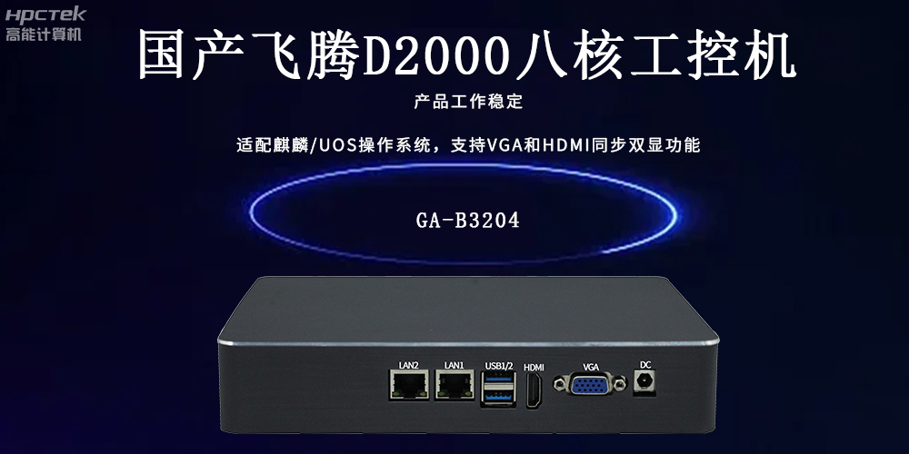 飛騰工控機:工業智能的核心驅動力(圖2) 飛騰工控機:工業智能的核心驅動力(圖2)