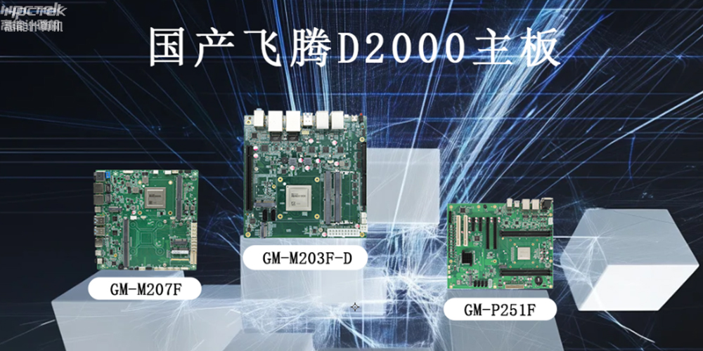 飛騰主板推動智能化、高效化的工業(yè)運行發(fā)展環(huán)境(圖2) 飛騰主板推動智能化、高效化的工業(yè)運行發(fā)展環(huán)境(圖2)