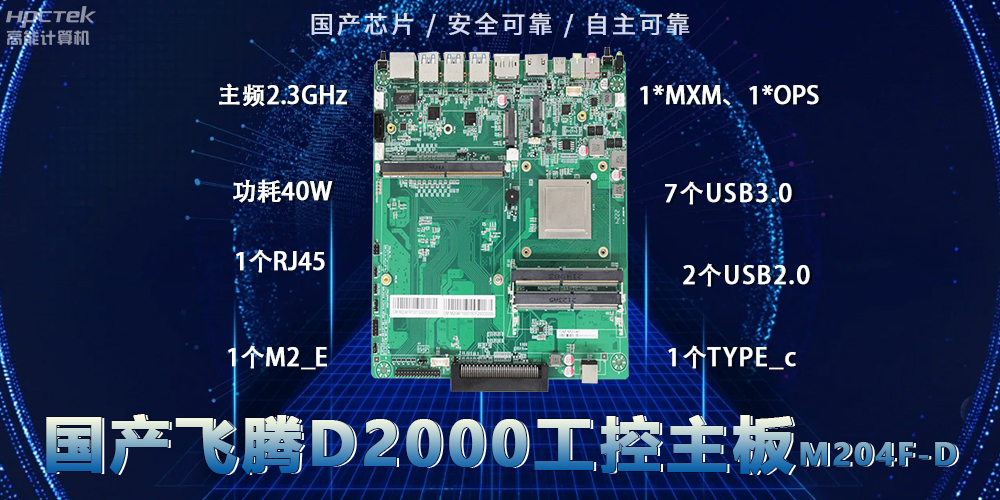 國產(chǎn)D2000飛騰主板:安全穩(wěn)定新選擇(圖2) 國產(chǎn)D2000飛騰主板:安全穩(wěn)定新選擇(圖2)