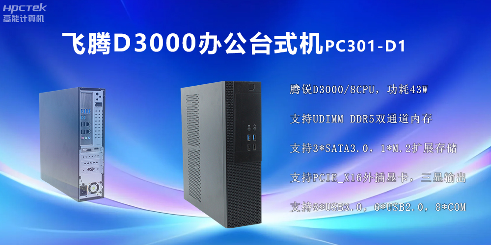 飛騰D3000高端臺式機:穩定流暢、辦公無憂(圖2) 飛騰D3000高端臺式機:穩定流暢、辦公無憂(圖2)
