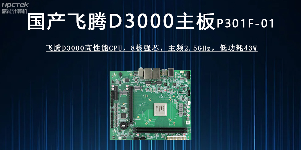 飛騰D3000主板 :驅動各行業發展升級的強勁引擎(圖2) 飛騰D3000主板 :驅動各行業發展升級的強勁引擎(圖2)