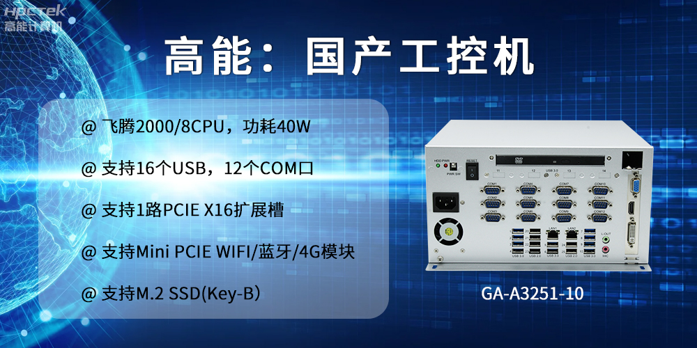 高能計算機:以工控產品為核心,為各行業發展落實解決方案(圖2) 高能計算機:以工控產品為核心,為各行業發展落實解決方案(圖2)