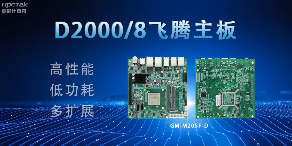 D2000八核飛騰主板,構建高效出行的智能引擎(圖2) D2000八核飛騰主板,構建高效出行的智能引擎(圖2)