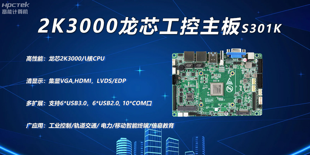 龍芯2K3000主板，工控領(lǐng)域自主化升級突圍的關(guān)鍵硬件(圖2)