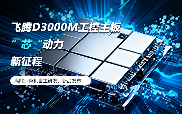 【新品發布】飛騰D3000M主板，集性能、安全、接口、應用于一身