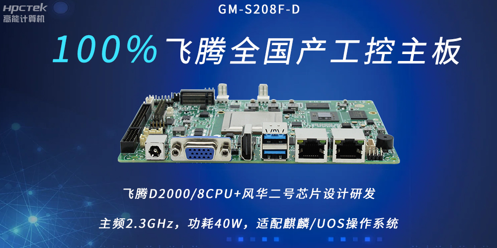 飛騰全國產(chǎn)主板,扛起信創(chuàng)產(chǎn)業(yè)發(fā)展的核心訴求(圖2) 飛騰全國產(chǎn)主板,扛起信創(chuàng)產(chǎn)業(yè)發(fā)展的核心訴求(圖2)