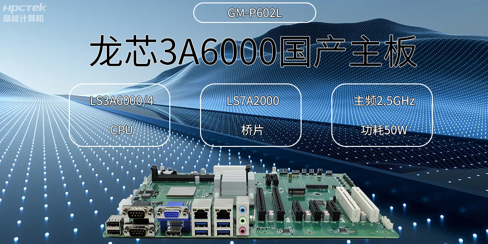 龍芯主板,3A6000國產芯,引領信創辦公新時代(圖2) 龍芯主板,3A6000國產芯,引領信創辦公新時代(圖2)