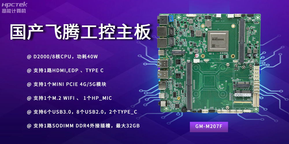 智能制造新時代的核心力量——國產(chǎn)主板(圖2) 智能制造新時代的核心力量——國產(chǎn)主板(圖2)