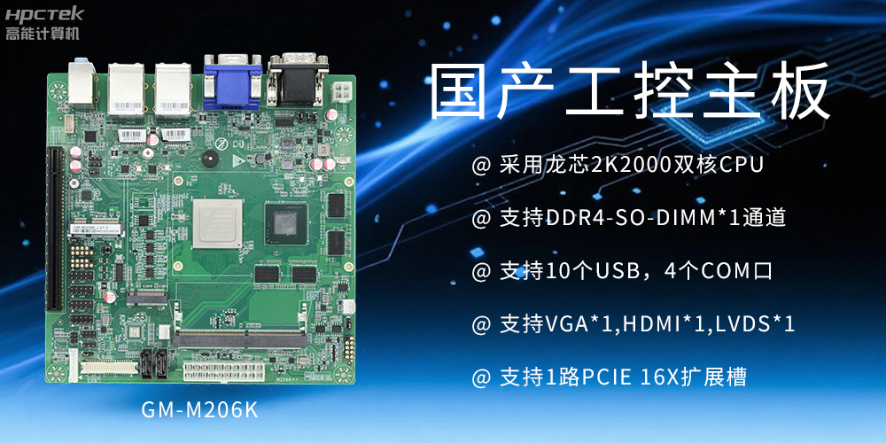 國產工控主板:工業領域的核心砥柱(圖2) 國產工控主板:工業領域的核心砥柱(圖2)