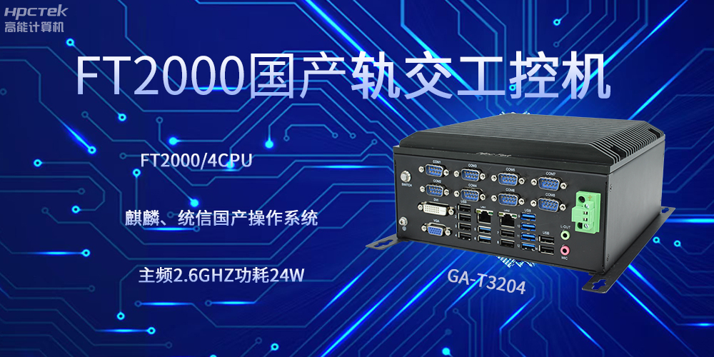 飛騰工控機,引領軌道交通走向科技新發展(圖2) 飛騰工控機,引領軌道交通走向科技新發展(圖2)