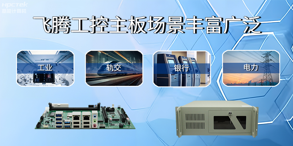 國產(chǎn)飛騰主板在工業(yè)自動化中的應用領域(圖2) 國產(chǎn)飛騰主板在工業(yè)自動化中的應用領域(圖2)