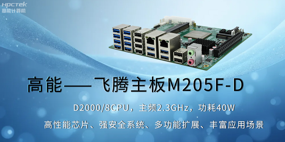 【高能】飛騰主板助力工業制造業飛速發展(圖2)