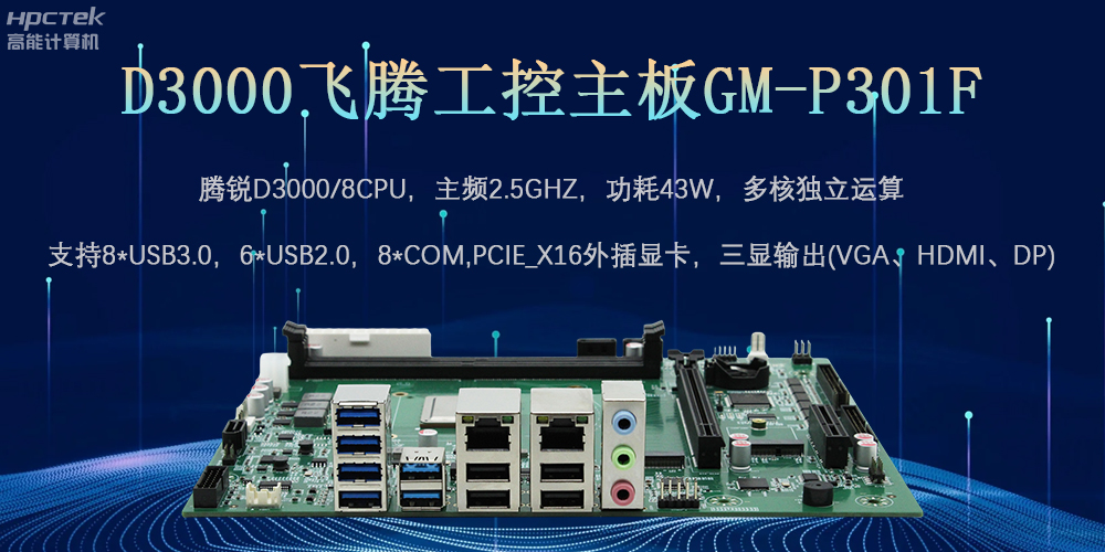 D3000飛騰工控主板,為數(shù)字中國(guó)提供核心計(jì)算引擎(圖2) D3000飛騰工控主板,為數(shù)字中國(guó)提供核心計(jì)算引擎(圖2)