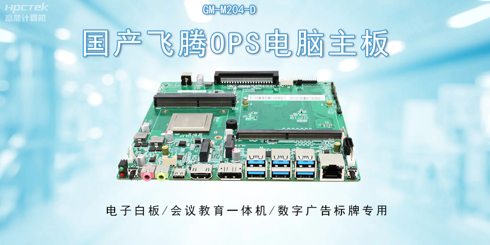 OPS飛騰主板：開啟教與學(xué)的深層次互動(圖2)