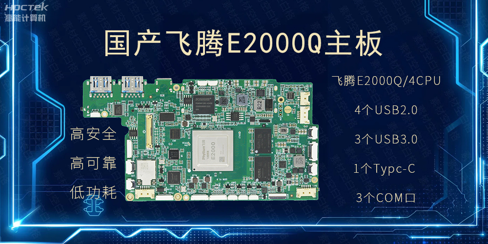 國產(chǎn)主板,PAD提升整體工業(yè)平臺性能(圖2) 國產(chǎn)主板,PAD提升整體工業(yè)平臺性能(圖2)