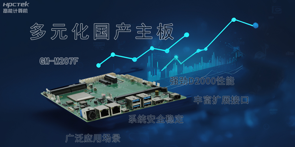 多元化國產主板,滿足更高性能、更高安全的金融發展(圖2) 多元化國產主板,滿足更高性能、更高安全的金融發展(圖2)