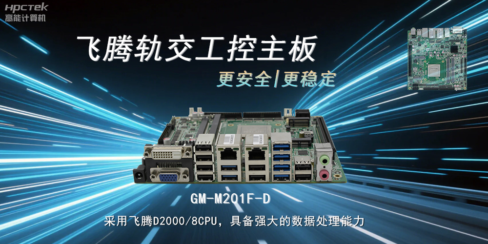 國產力量:工控主板提升軌道交通的穩定性與安全性(圖2) 國產力量:工控主板提升軌道交通的穩定性與安全性(圖2)