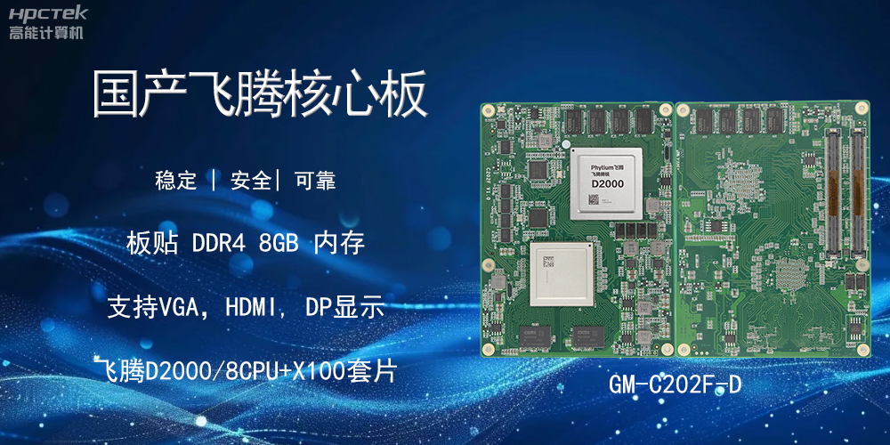 國產飛騰核心板,智能設備的核心硬實力(圖2) 國產飛騰核心板,智能設備的核心硬實力(圖2)