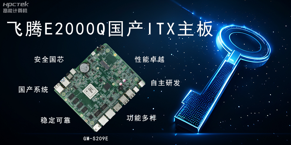 ITX硬核迷你芯,國產主板筑基自主算力新高度(圖2) ITX硬核迷你芯,國產主板筑基自主算力新高度(圖2)