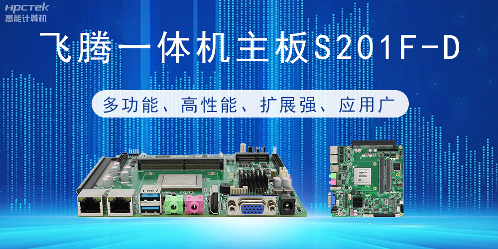 國產飛騰主板:行業領先的智能選擇,助力企業高質量發展(圖2) 國產飛騰主板:行業領先的智能選擇,助力企業高質量發展(圖2)