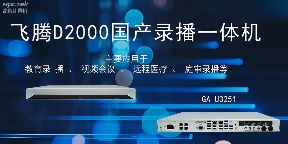 國產錄播一體機:科技賦能智慧教育信息化(圖2) 國產錄播一體機:科技賦能智慧教育信息化(圖2)