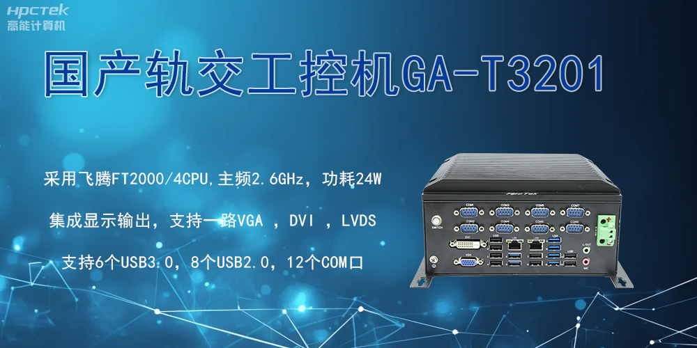 軌交戰(zhàn)場(chǎng)的鋼鐵戰(zhàn)士!國(guó)產(chǎn)工控機(jī)憑硬核實(shí)力促進(jìn)軌交新發(fā)展(圖2) 軌交戰(zhàn)場(chǎng)的鋼鐵戰(zhàn)士!國(guó)產(chǎn)工控機(jī)憑硬核實(shí)力促進(jìn)軌交新發(fā)展(圖2)