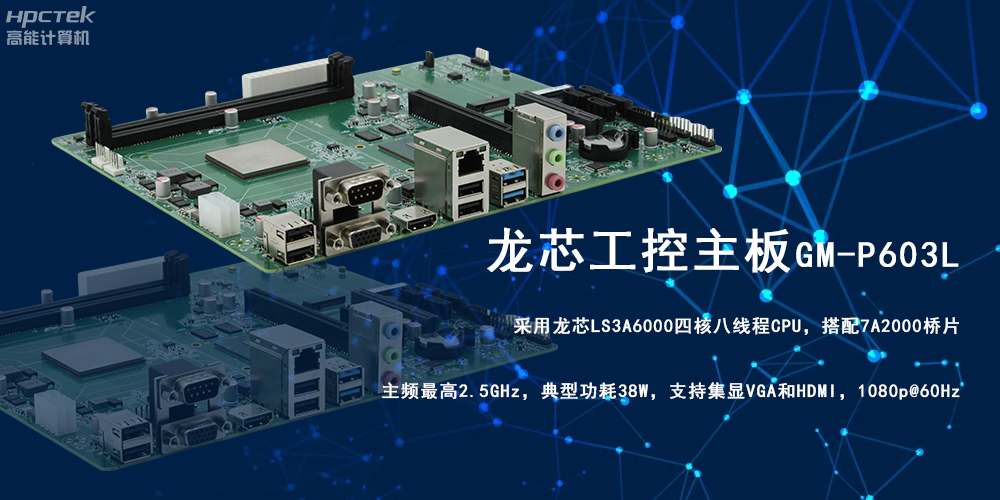 強芯強動力|龍芯3A6000工控主板為信創辦公提供高效方案(圖2) 強芯強動力|龍芯3A6000工控主板為信創辦公提供高效方案(圖2)