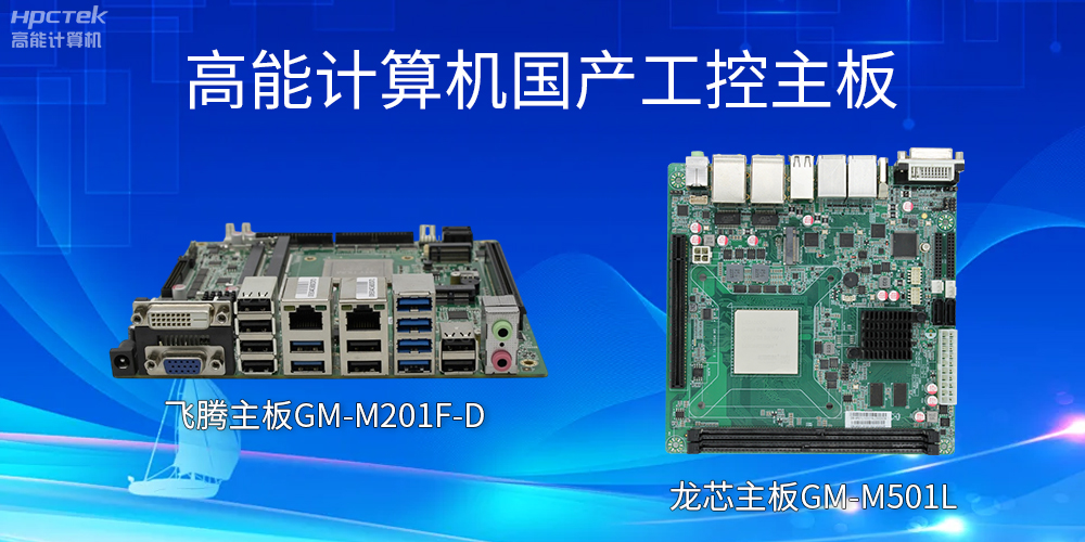 飛騰主板和龍芯主板的區別？有什么作用？(圖2)
