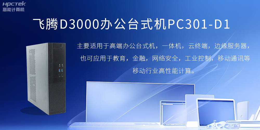 飛騰D3000高端辦公臺式機,解決低下辦公效率(圖2) 飛騰D3000高端辦公臺式機,解決低下辦公效率(圖2)