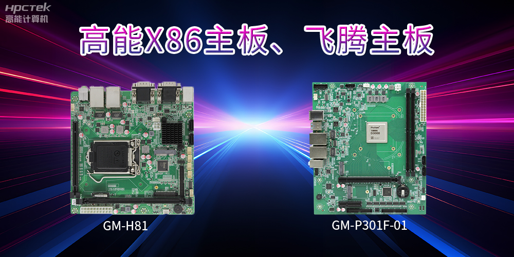 X86主板與飛騰主板的區別?(圖2) X86主板與飛騰主板的區別?(圖2)