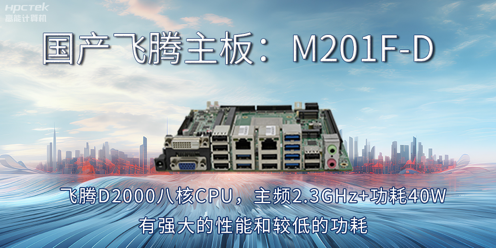 【飛騰主板】工業4.0時代的“芯”動力擔當(圖2) 【飛騰主板】工業4.0時代的“芯”動力擔當(圖2)