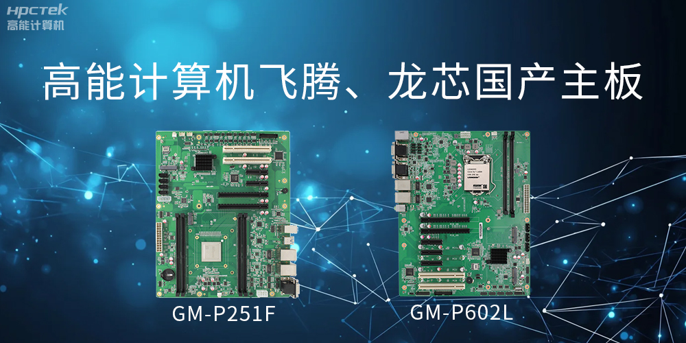 國產主板:科技崛起的中堅力量(圖2) 國產主板:科技崛起的中堅力量(圖2)