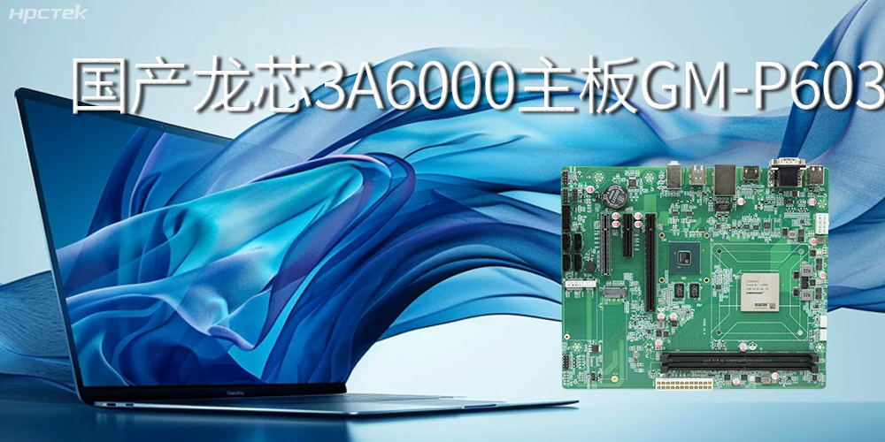 國產龍芯3A6000主板-引領智能辦公新時代(圖2)