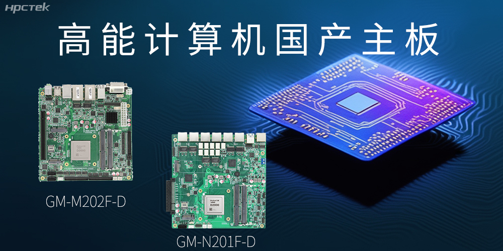 國產化主板能應用到哪些新興化行業上呢?(圖2) 國產化主板能應用到哪些新興化行業上呢?(圖2)