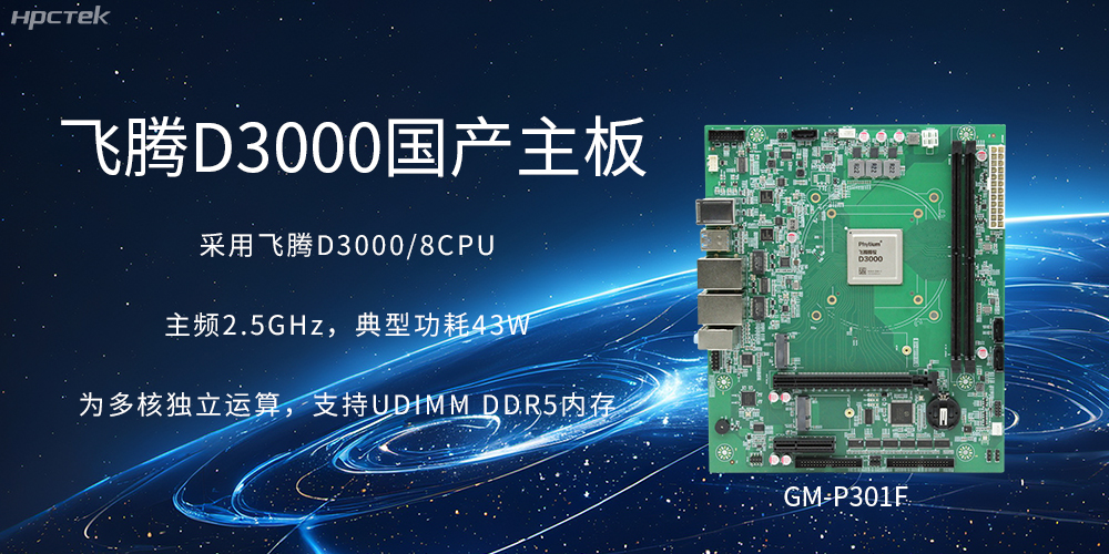 板載飛騰D3000強勁芯片，國產主板促進新時代發展更廣闊(圖2)