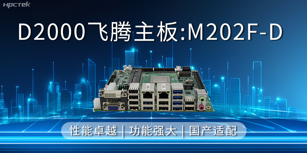 飛騰主板,立足信創新需求,共譜智造新篇章(圖2) 飛騰主板,立足信創新需求,共譜智造新篇章(圖2)