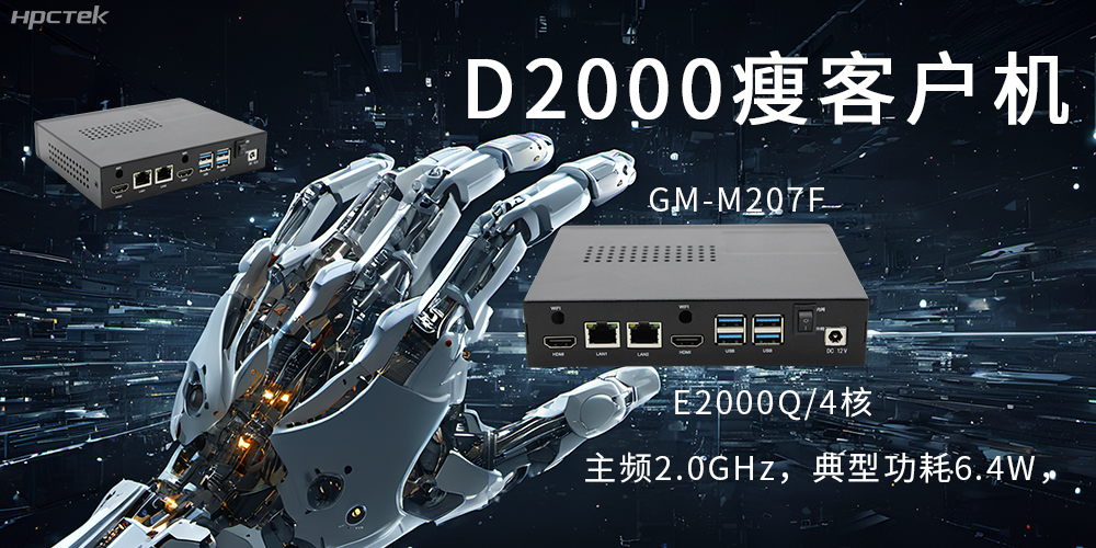 飛騰瘦客戶(hù)機(jī)|云終端行業(yè)的隱形守護(hù)者(圖2) 飛騰瘦客戶(hù)機(jī)|云終端行業(yè)的隱形守護(hù)者(圖2)