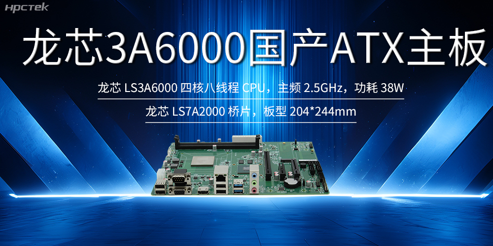 自主創新,龍芯ATX主板助力國產化升級(圖2) 自主創新,龍芯ATX主板助力國產化升級(圖2)