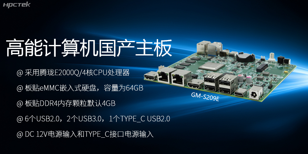 國產主板S209E:性能與應用的卓越之選(圖2) 國產主板S209E:性能與應用的卓越之選(圖2)