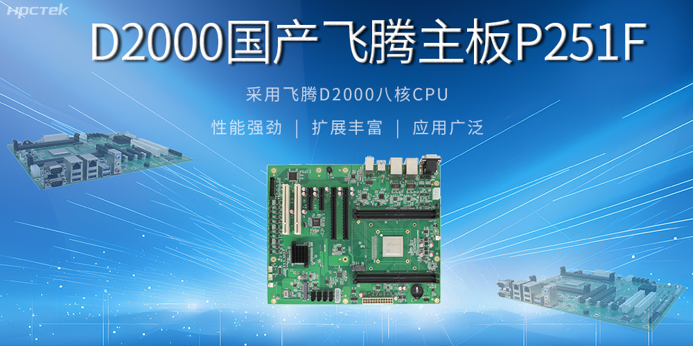 從安全基石到創(chuàng)新尖兵,國產工控主板解鎖工業(yè)新可能(圖2) 從安全基石到創(chuàng)新尖兵,國產工控主板解鎖工業(yè)新可能(圖2)