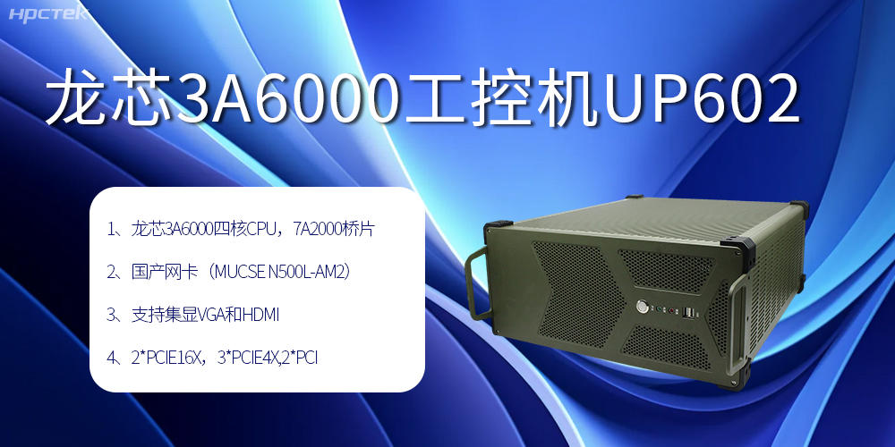 安全可靠當“芯”選,龍芯3A6000工控機賦能工業智變未來(圖2) 安全可靠當“芯”選,龍芯3A6000工控機賦能工業智變未來(圖2)
