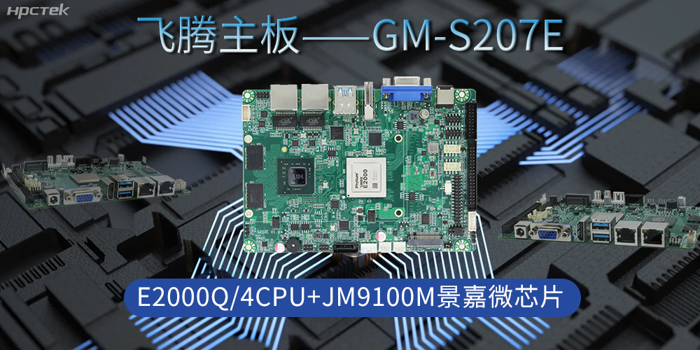 飛騰主板是工業脈搏的“中國芯”,驅動科技時代發展(圖2) 飛騰主板是工業脈搏的“中國芯”,驅動科技時代發展(圖2)