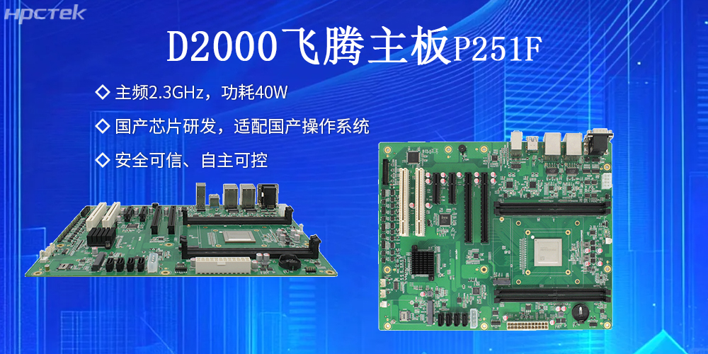 飛騰主板：安全穩定，護航工業數據資產(圖2)