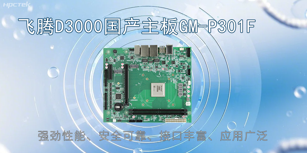飛騰D3000主板,高性能首選,推動智能工業發展(圖2) 飛騰D3000主板,高性能首選,推動智能工業發展(圖2)