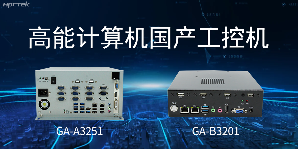 什么是國產系統工控機?有什么用途?(圖2) 什么是國產系統工控機?有什么用途?(圖2)