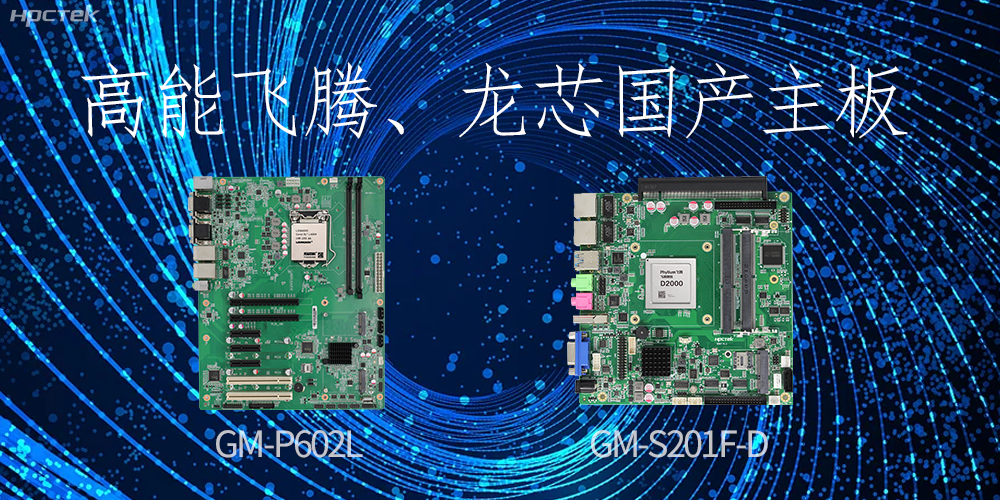 飛騰、龍芯國(guó)產(chǎn)主板：崛起中的科技力量(圖2)