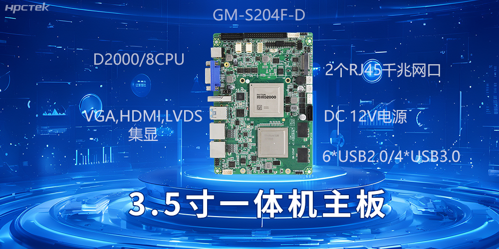小機身大能量，3.5寸一體機主板驅動工業智慧發展(圖2)